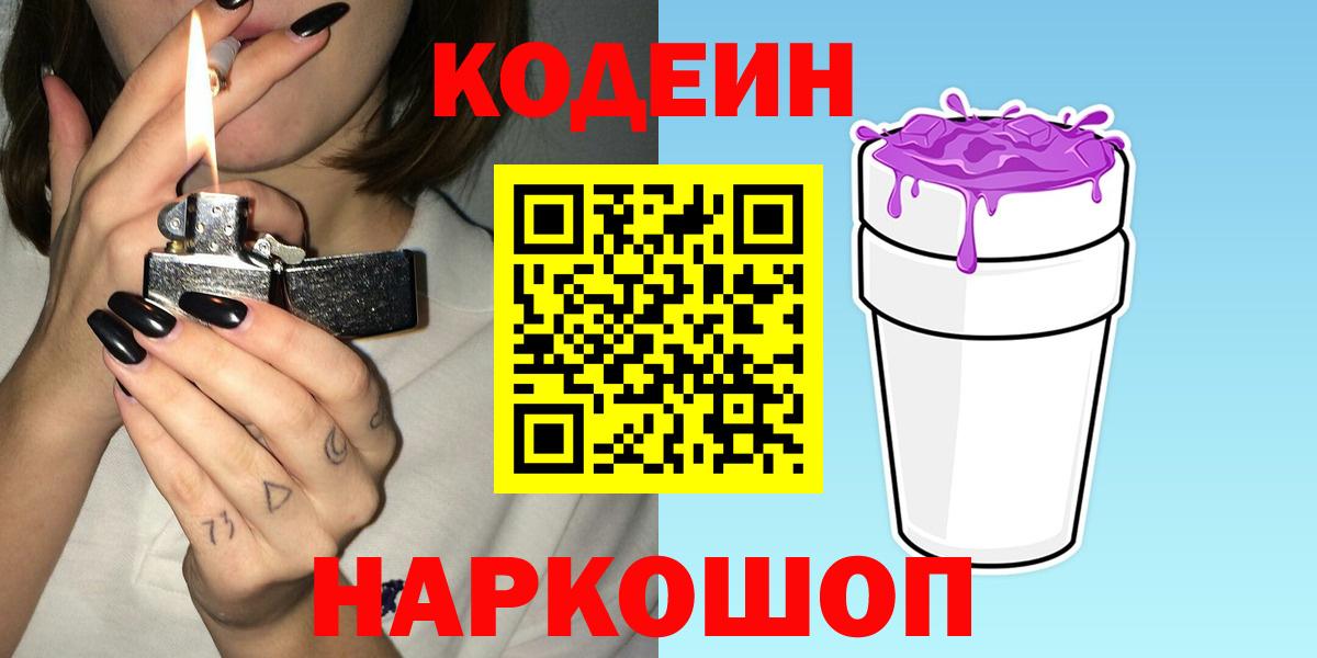 Codein напиток Lean (лин) Крымск