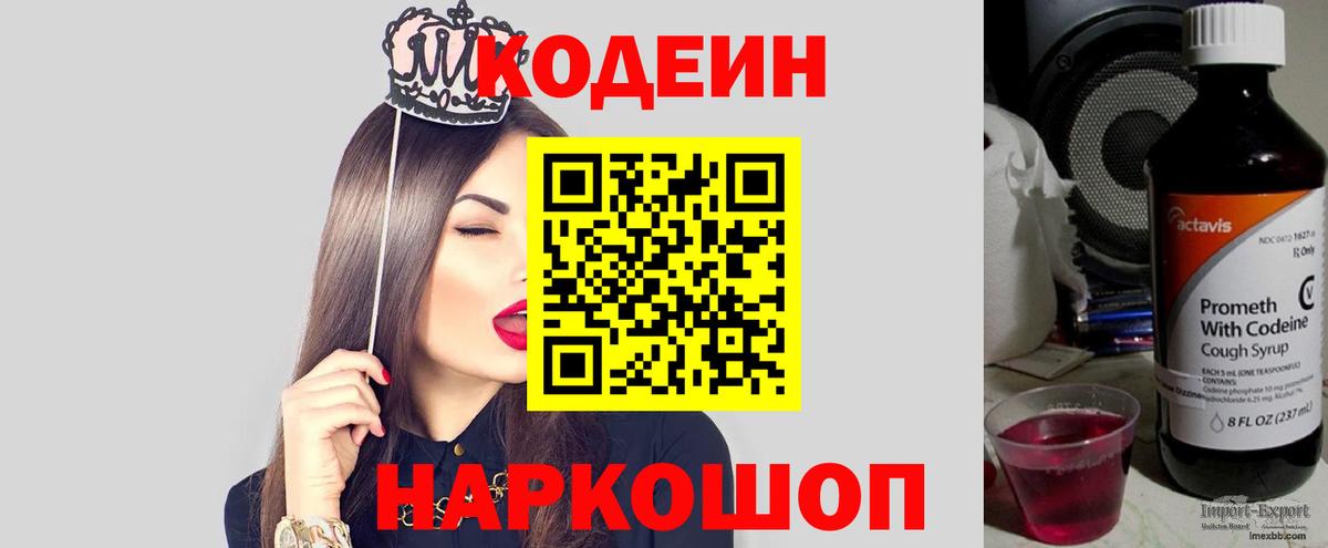 Кодеин Purple Drank  где купить наркотик  Крымск  Вход с VPN  Кодеин напиток Lean (лин) 